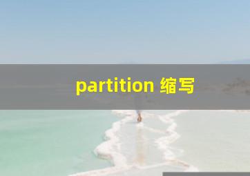 partition 缩写